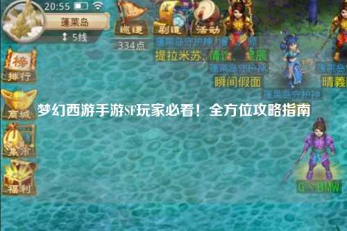 夢幻西游手游SF玩家必看！全方位攻略指南