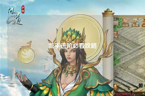 新手進階必看攻略