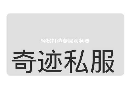 輕松打造專屬服務(wù)器