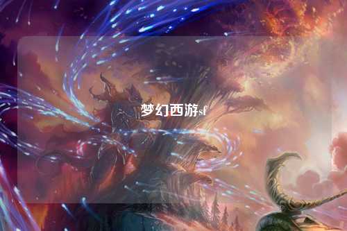 夢幻西游sf