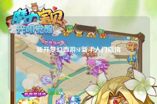 新開夢幻西游SF新手入門指南