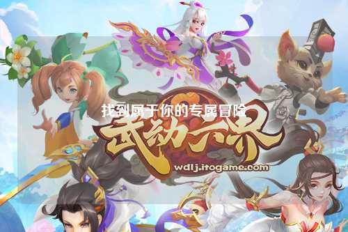 找到屬于你的專屬冒險