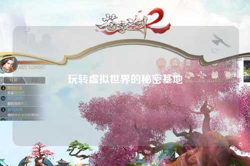 玩轉(zhuǎn)虛擬世界的秘密基地