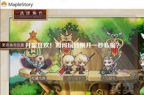 開服狂歡！如何玩轉(zhuǎn)剛開一秒私服？