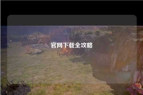 官網(wǎng)下載全攻略