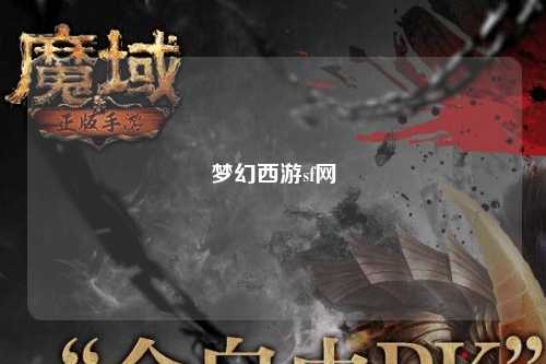 夢幻西游sf網(wǎng)
