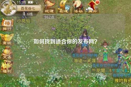 如何找到適合你的發(fā)布網(wǎng)？