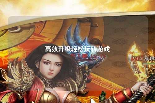 高效升級(jí)輕松玩轉(zhuǎn)游戲