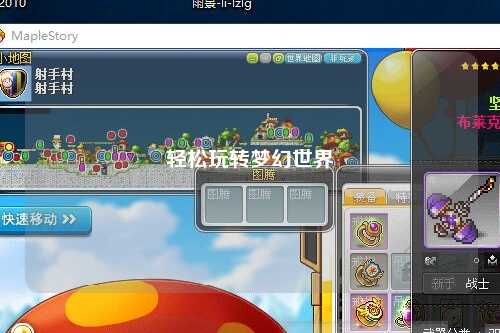 輕松玩轉(zhuǎn)夢(mèng)幻世界