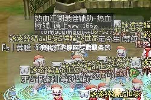 輕松打造你的專屬服務(wù)器