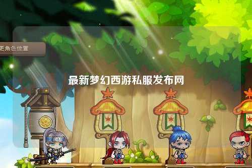 最新夢(mèng)幻西游私服發(fā)布網(wǎng)