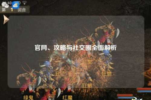 官網、攻略與社交圈全面解析