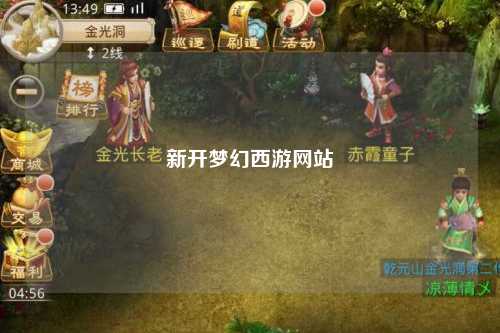 新開夢(mèng)幻西游網(wǎng)站