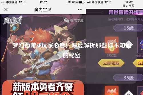 夢幻西游SF玩家必看！深度解析那些你不知道的秘密