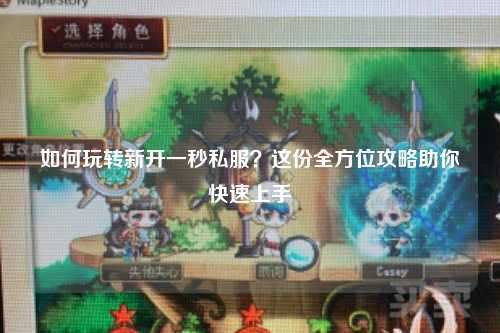 如何玩轉(zhuǎn)新開一秒私服？這份全方位攻略助你快速上手