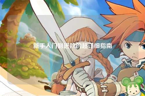 新手入門到進(jìn)階的超詳細(xì)指南
