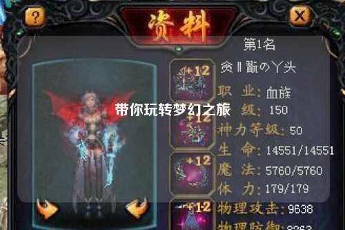 帶你玩轉(zhuǎn)夢幻之旅