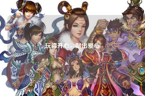 玩得開心，獻(xiàn)出愛心