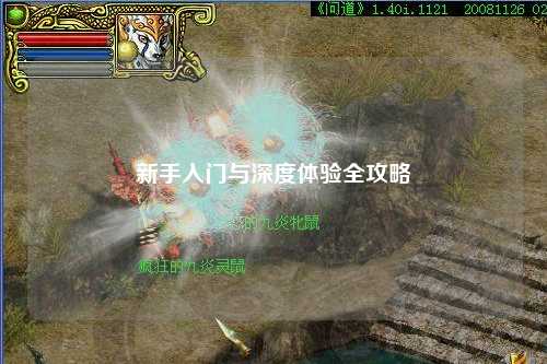 新手入門與深度體驗全攻略