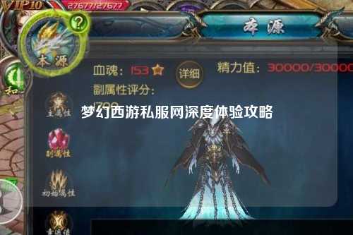 夢幻西游私服網(wǎng)深度體驗攻略