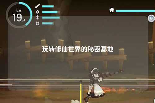 玩轉(zhuǎn)修仙世界的秘密基地