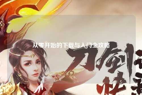 從零開始的下載與入門全攻略