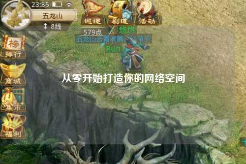 從零開(kāi)始打造你的網(wǎng)絡(luò)空間