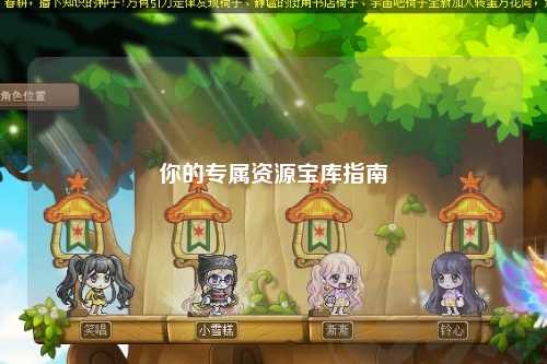 你的專屬資源寶庫指南