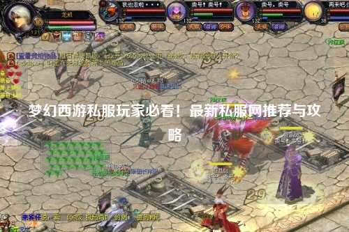 夢(mèng)幻西游私服玩家必看！最新私服網(wǎng)推薦與攻略