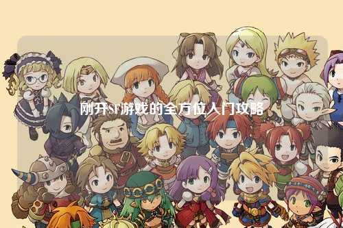 剛開SF游戲的全方位入門攻略