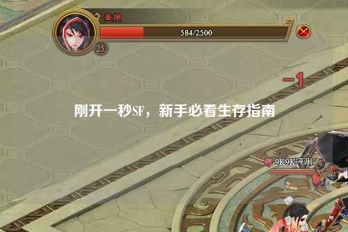 剛開一秒SF，新手必看生存指南