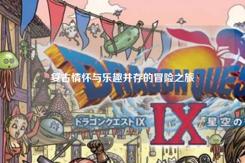 復(fù)古情懷與樂(lè)趣并存的冒險(xiǎn)之旅