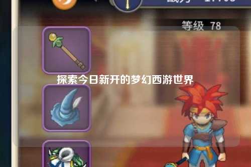 探索今日新開的夢幻西游世界