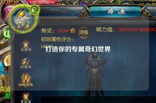 打造你的專(zhuān)屬奇幻世界