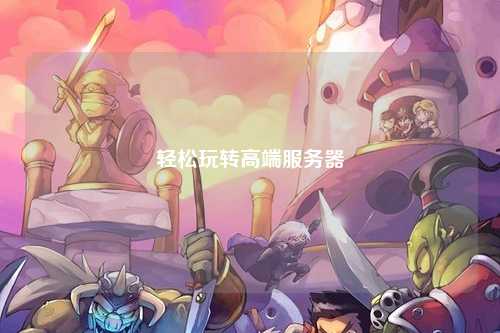 輕松玩轉(zhuǎn)高端服務(wù)器