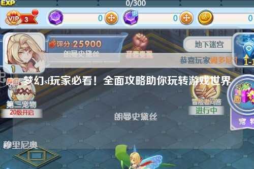 夢幻sf玩家必看！全面攻略助你玩轉(zhuǎn)游戲世界