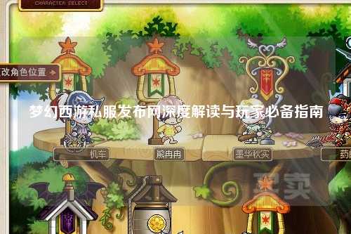 夢(mèng)幻西游私服發(fā)布網(wǎng)深度解讀與玩家必備指南