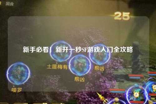 新手必看！新開一秒SF游戲入門全攻略