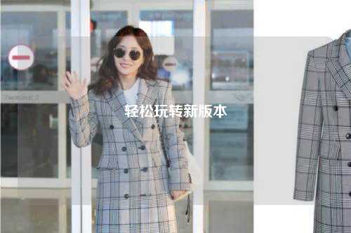 輕松玩轉(zhuǎn)新版本