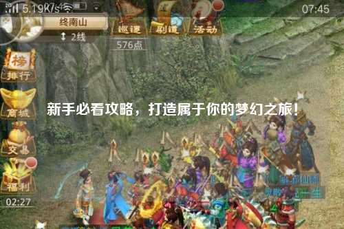 新手必看攻略，打造屬于你的夢幻之旅！