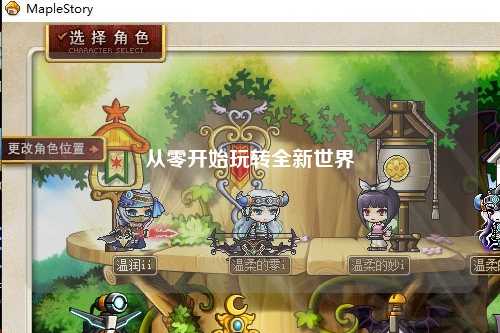 從零開始玩轉(zhuǎn)全新世界