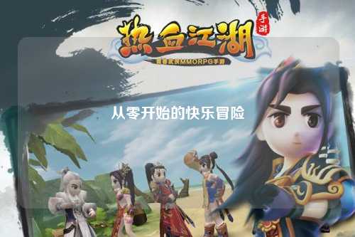 從零開始的快樂冒險(xiǎn)