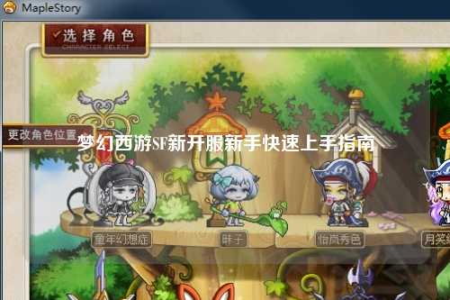 夢(mèng)幻西游SF新開服新手快速上手指南