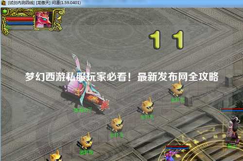 夢(mèng)幻西游私服玩家必看！最新發(fā)布網(wǎng)全攻略