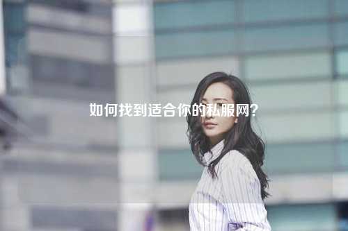 如何找到適合你的私服網(wǎng)？