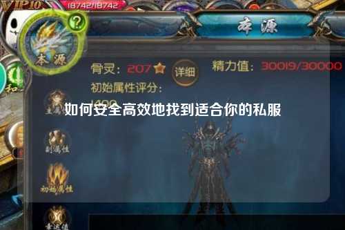 如何安全高效地找到適合你的私服