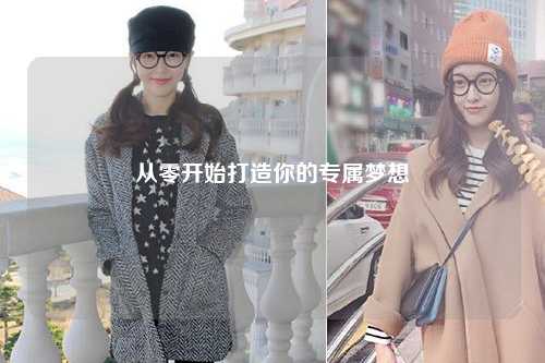 從零開始打造你的專屬夢(mèng)想