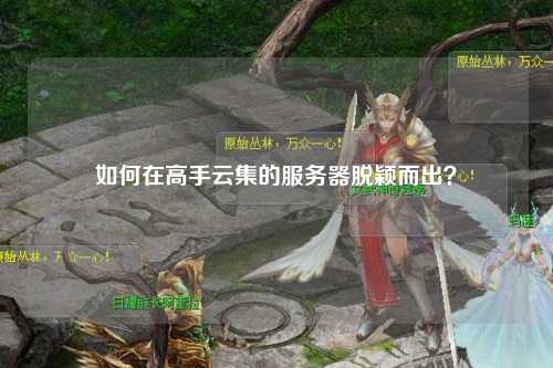 如何在高手云集的服務(wù)器脫穎而出？