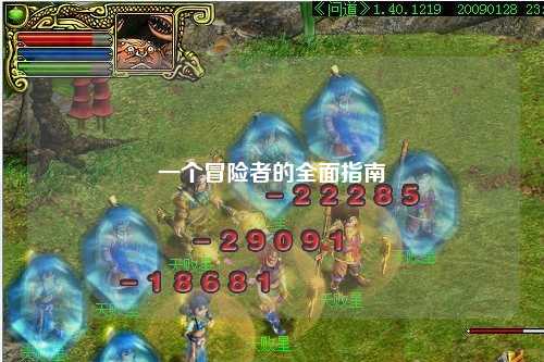 一個冒險者的全面指南