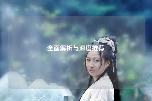 全面解析與深度推薦